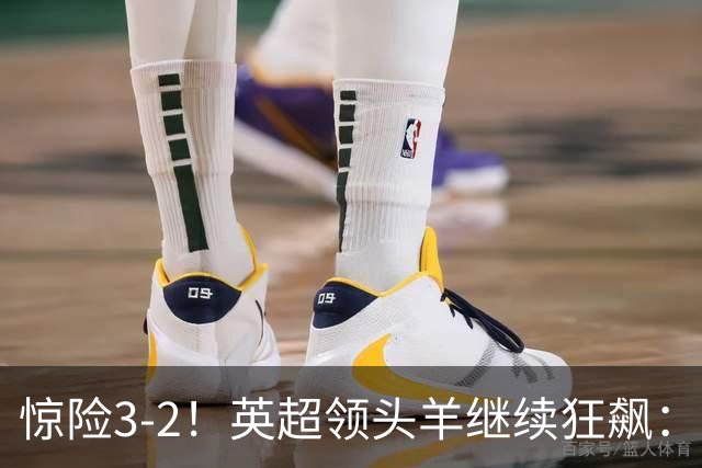 惊险3-2！英超领头羊继续狂飙：7轮全胜，哈兰德太犀利：轰入2球