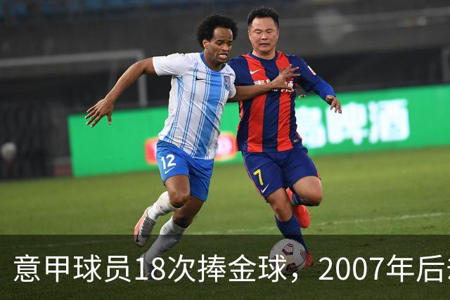 意甲球员18次捧金球，2007年后却再无一人
