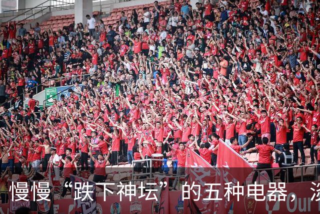 慢慢“跌下神坛”的五种电器，淡出中国家庭，可能只是时间问题