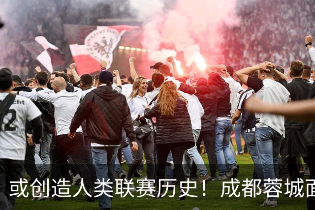 或创造人类联赛历史！成都蓉城面临失冠 本周川军应请回老塔马麦罗
