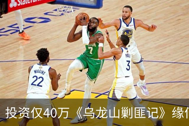 投资仅40万《乌龙山剿匪记》缘何经典？秋瓷炫翻拍版砸锅