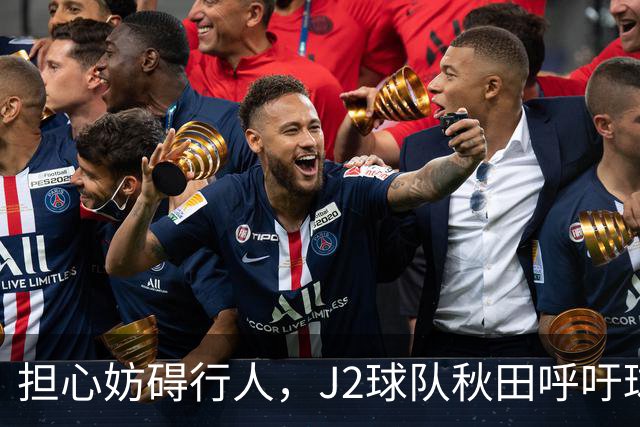 担心妨碍行人，J2球队秋田呼吁球迷在公共场合不要频繁索要合影