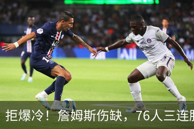 拒爆冷！詹姆斯伤缺，76人三连胜，却暗藏大隐患，恩比德轰28分11板10助