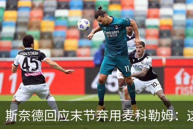 斯奈德回应末节弃用麦科勒姆：这不是针对谁