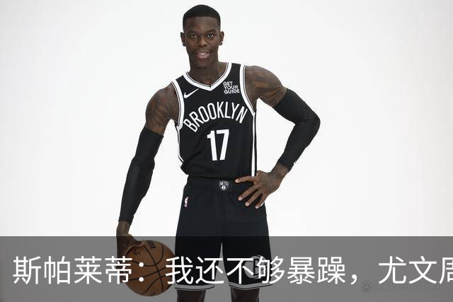 斯帕莱蒂：我还不够暴躁，尤文周围全是流沙