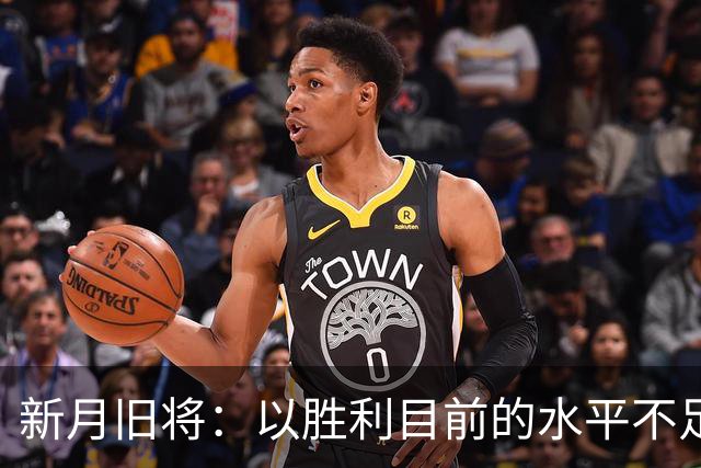 新月旧将：以胜利目前的水平不足以夺冠，最终会排在第四位