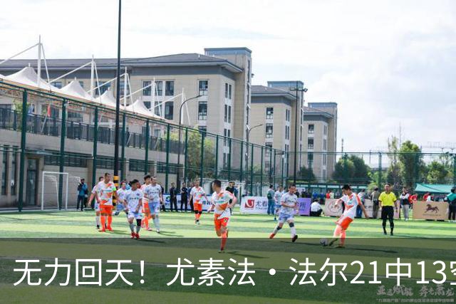 无力回天！尤素法·法尔21中13空砍32分11板 罚球9中6