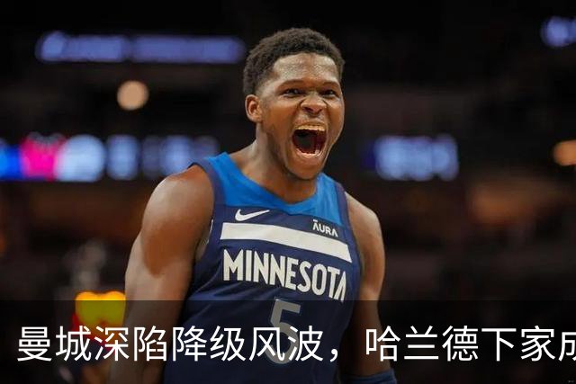 曼城深陷降级风波，哈兰德下家成谜：皇马成最大热门