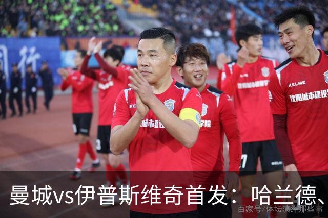 曼城vs伊普斯维奇首发：哈兰德、多库、福登先发，恩佐替补