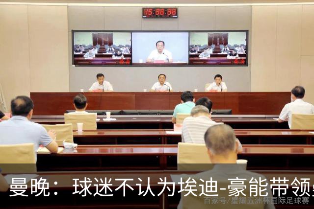 曼晚：球迷不认为埃迪-豪能带领曼联夺冠，纽卡已到他天花板