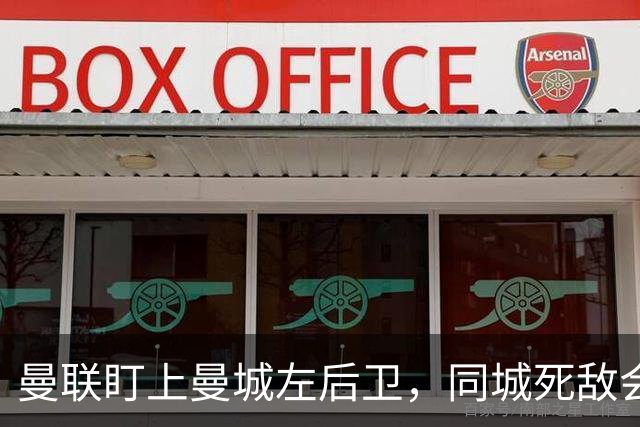 曼联盯上曼城左后卫，同城死敌会放人吗？