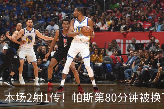 本场2射1传！帕斯第80分钟被换下，接受科莫全场球迷掌声