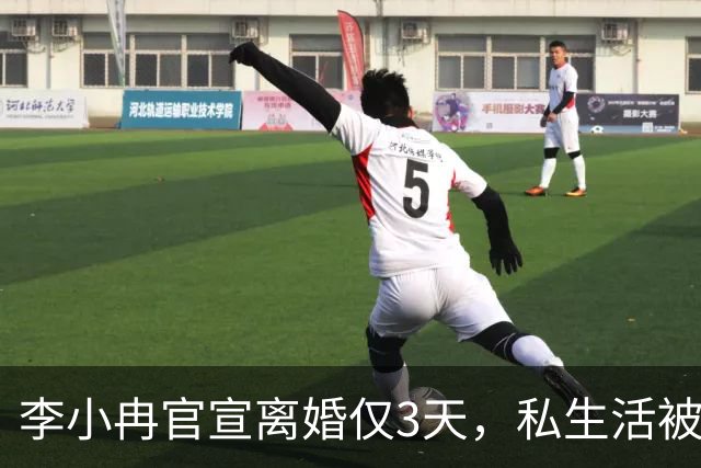 李小冉官宣离婚仅3天，私生活被扒底朝天，原来郭京飞当初没说错
