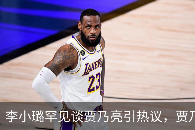 李小璐罕见谈贾乃亮引热议，贾乃亮宠溺发文：太粘人！