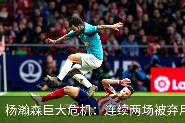 杨瀚森巨大危机：连续两场被弃用 还剩6天决定是否执行第3年选项