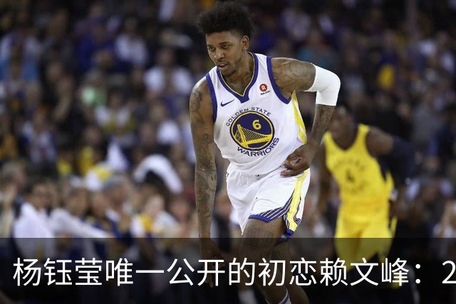 杨钰莹唯一公开的初恋赖文峰：23岁时她曾认真想过，要生三个孩子