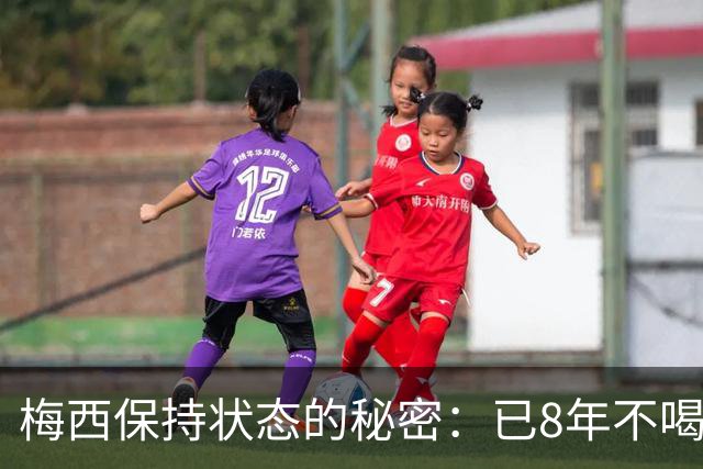 梅西保持状态的秘密：已8年不喝汽水和不吃披萨