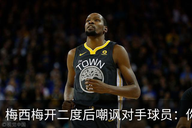 梅西梅开二度后嘲讽对手球员：你是不是还在转圈呢