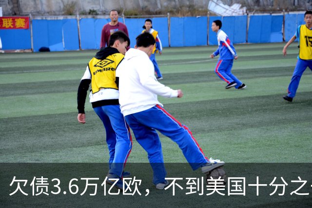 欠债3.6万亿欧，不到美国十分之一，为何法国债务却比美国更吓人