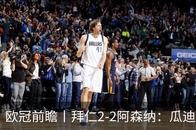 欧冠前瞻丨拜仁2-2阿森纳：瓜迪奥拉两大得意弟子，谁更胜一筹？