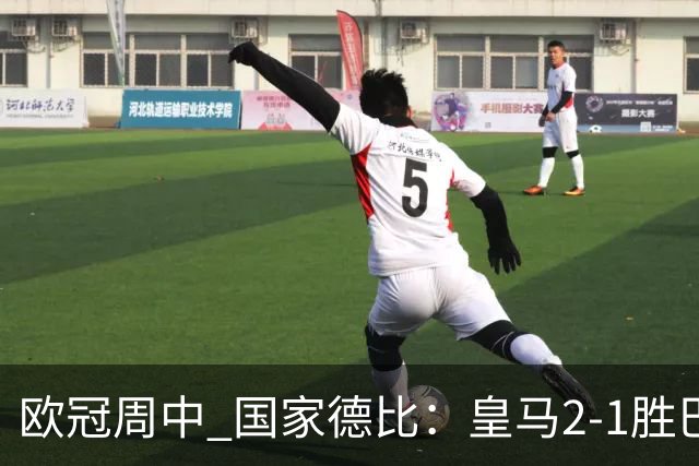 欧冠周中 国家德比：皇马2-1胜巴萨，拜仁7轮不败，曼联8场不胜