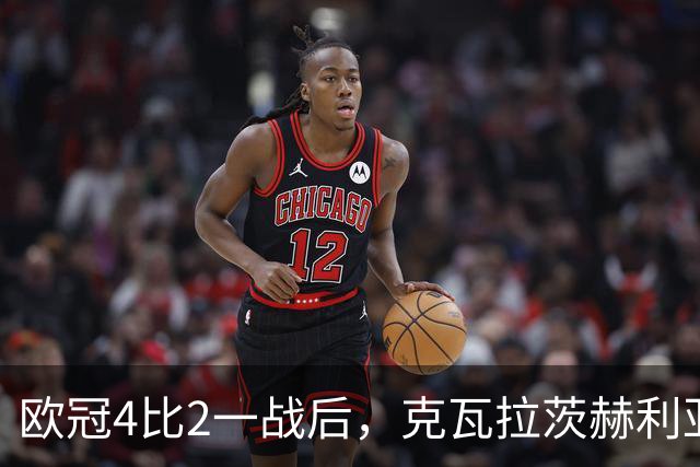 欧冠4比2一战后，克瓦拉茨赫利亚右膝手术，巴黎锋线再少一人