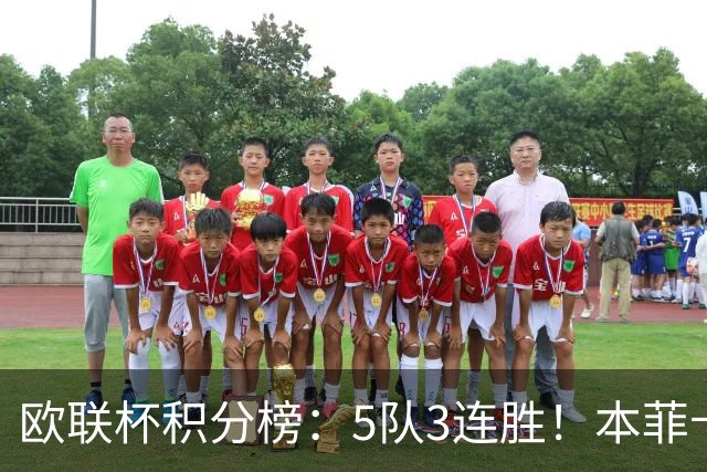 欧联杯积分榜：5队3连胜！本菲卡领跑，米兰第24，两大豪门3轮0分