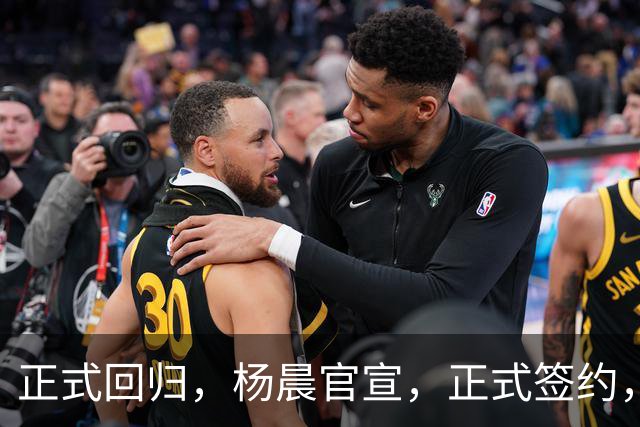 正式回归，杨晨官宣，正式签约，新球队曝光，此前执掌中超多队