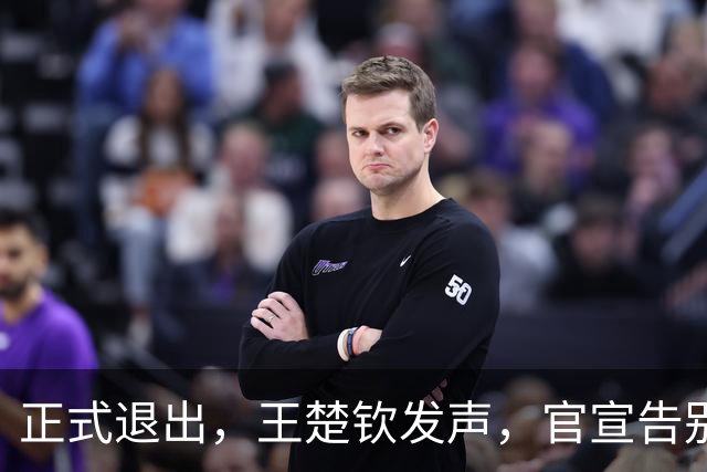 正式退出，王楚钦发声，官宣告别，表态找不到享受打球感觉