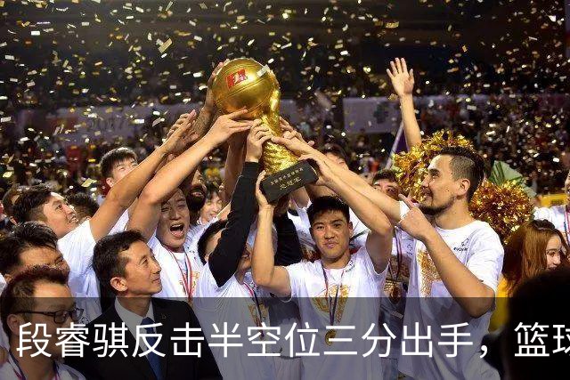 段睿骐反击半空位三分出手，篮球刚刚好卡在篮筐上