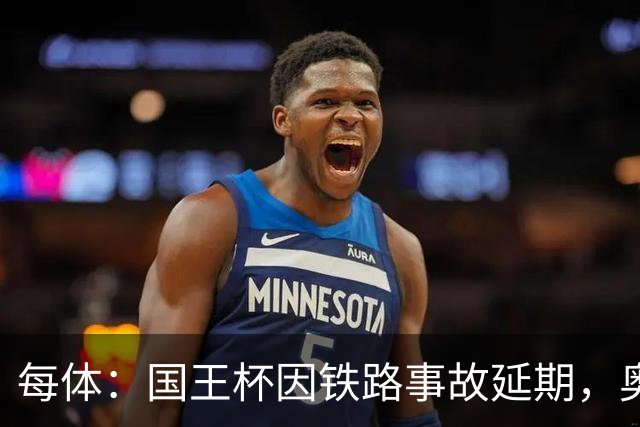 每体：国王杯因铁路事故延期，奥维耶多球迷留宿索里亚助威