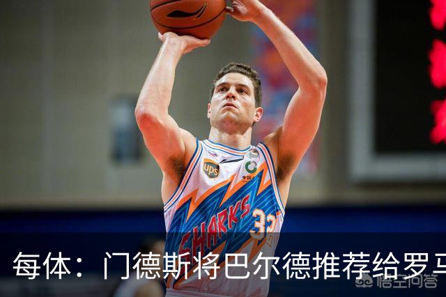 每体：门德斯将巴尔德推荐给罗马，拟定交易方案为租借+买断选项