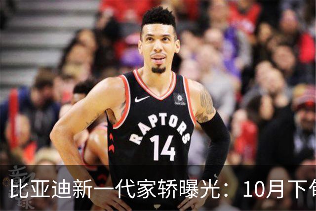 比亚迪新一代家轿曝光：10月下旬，正式上市