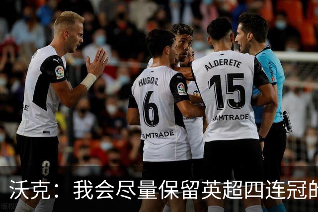 沃克：我会尽量保留英超四连冠的纹身；在余生里捍卫我的队友