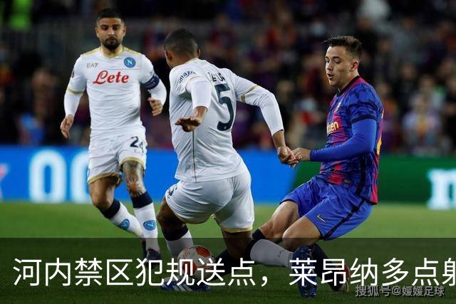 河内禁区犯规送点，莱昂纳多点射被没收