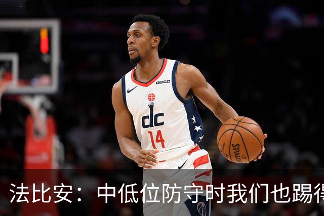 法比安：中低位防守时我们也踢得很舒服