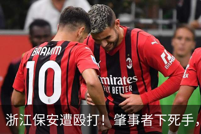 浙江保安遭殴打！肇事者下死手，拿锤专砸头部，警方介入原因离谱