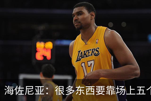海佐尼亚：很多东西要靠场上五个人自己去搞明白 没有任何借口！