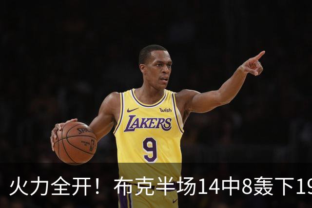 火力全开！布克半场14中8轰下19分4板3助 首节独得10分