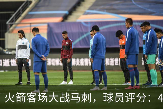 火箭客场大战马刺，球员评分：4人满分、4人达标、1人崩盘