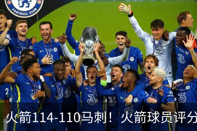 火箭114-110马刺！火箭球员评分：2人超神，3人达标，3人低迷