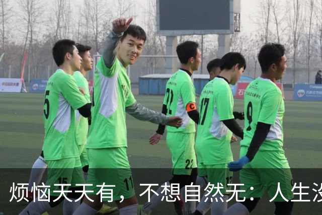 烦恼天天有，不想自然无：人生没过不去的，想开了，一切都是小事