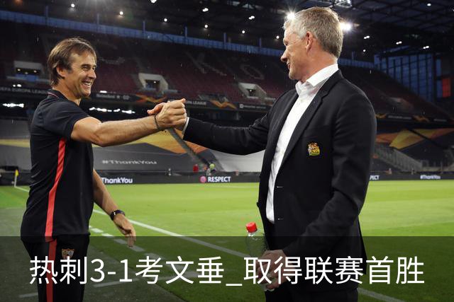 热刺3-1考文垂 取得联赛首胜