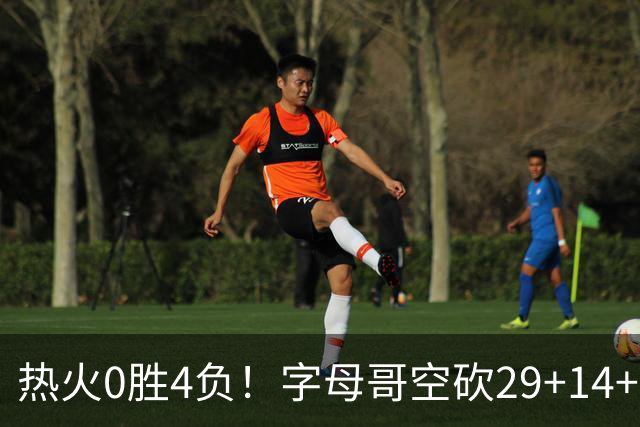 热火0胜4负！字母哥空砍29+14+11，83分先生仅8分+3助攻