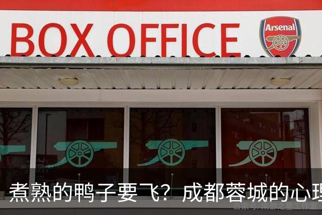 煮熟的鸭子要飞？成都蓉城的心理魔怔