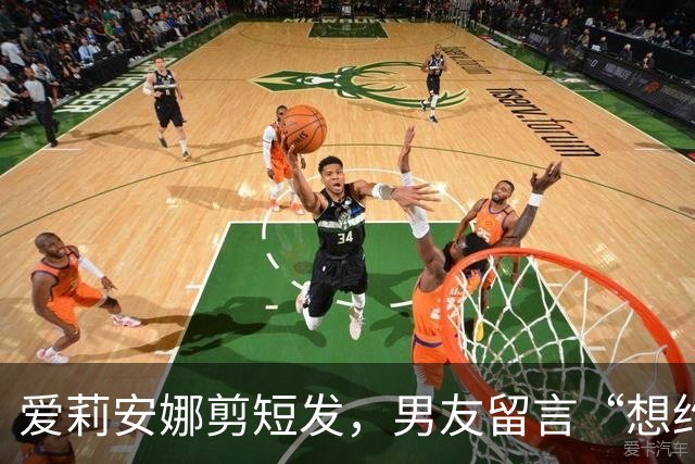 爱莉安娜剪短发，男友留言“想约你出去”