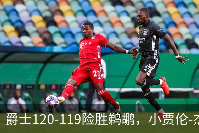 爵士120-119险胜鹈鹕，小贾伦-杰克逊24+10，穆雷错失绝杀