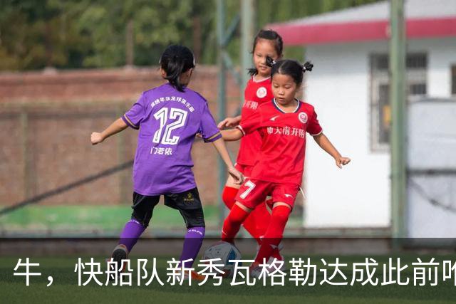牛，快船队新秀瓦格勒达成此前唯一由勒布朗·詹姆斯达成的成就