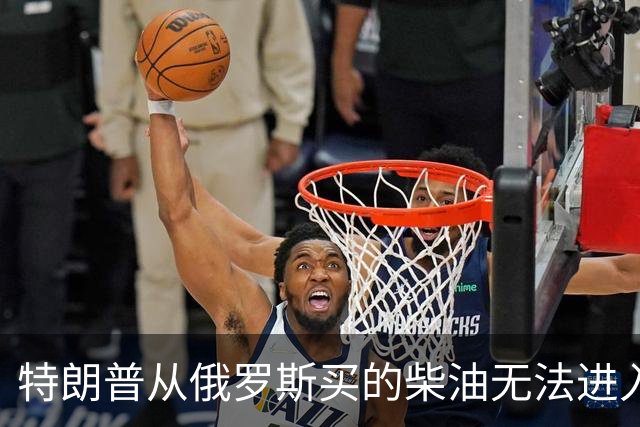 特朗普从俄罗斯买的柴油无法进入美国，交易黄了！