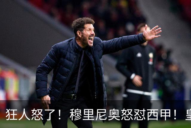 狂人怒了！穆里尼奥怒怼西甲！皇马王牌国家德比直接缺席